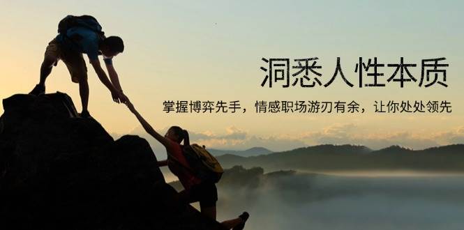 （13774期）洞悉人性本质，掌握博弈先手，情感职场游刃有余，让你处处领先-他山创业网
