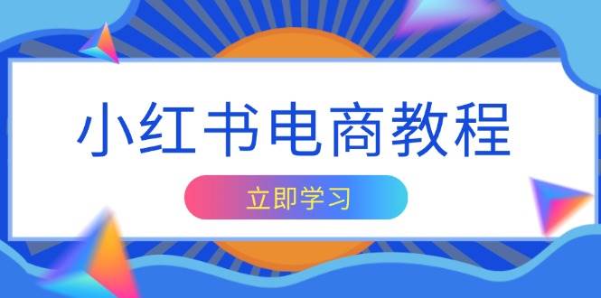 （13776期）小红书电商教程，掌握帐号定位与内容创作技巧，打造爆款，实现商业变现-他山创业网