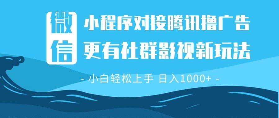 （13779期）微信小程序8.0撸广告＋全新社群影视玩法，操作简单易上手，稳定日入多张-他山创业网