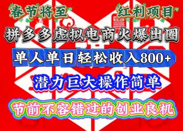 春节将至，拼多多虚拟电商火爆出圈，潜力巨大操作简单，单人单日轻松收入多张【揭秘】-他山创业网