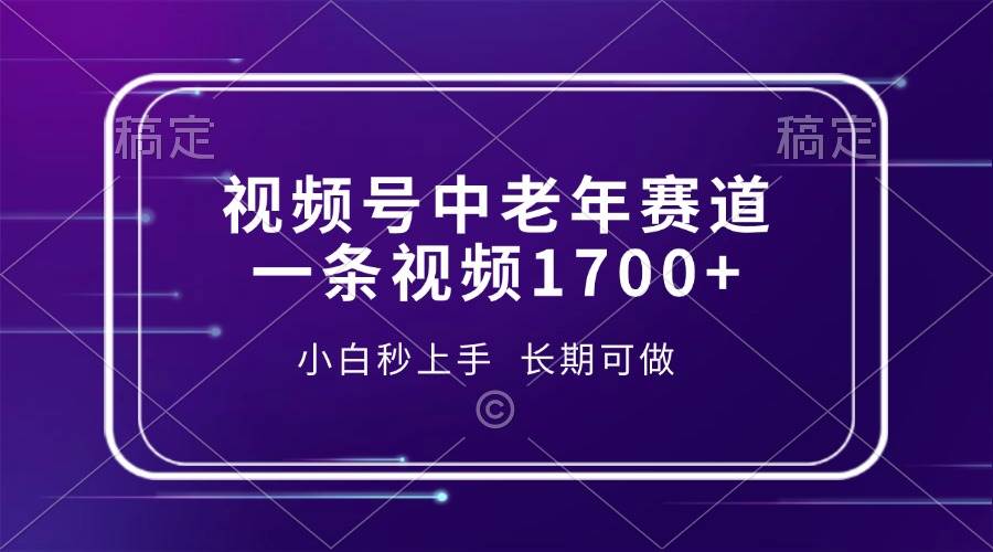 （13781期）视频号中老年赛道，一条视频1700+，小白秒上手，长期可做-他山创业网