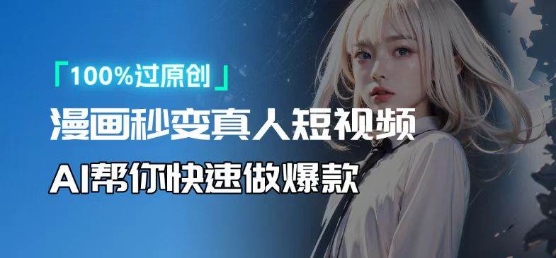 （13784期）人人可操作！用AI软件转卡通人物为真人，轻松制作高收益视频！-他山创业网