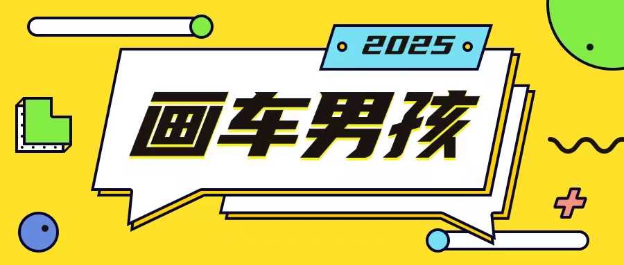 最新画车男孩玩法号称一年挣20个w，操作简单一部手机轻松操作-他山创业网