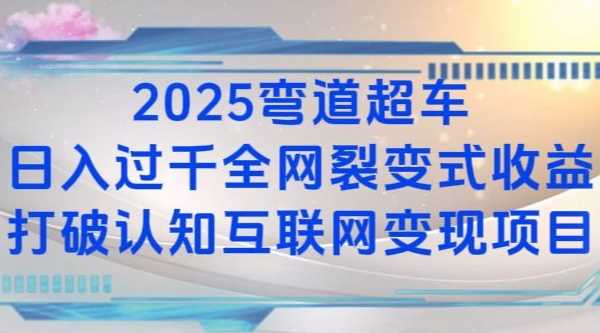 2025弯道超车日入过K全网裂变式收益打破认知互联网变现项目【揭秘】-他山创业网