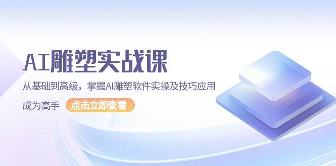 （13790期）AI 雕塑实战课，从基础到高级，掌握AI雕塑软件实操及技巧应用，成为高手-他山创业网