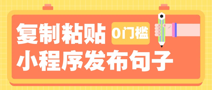 0门槛复制粘贴小项目玩法，小程序发布句子，3米起提，单条就能收益200+！-他山创业网
