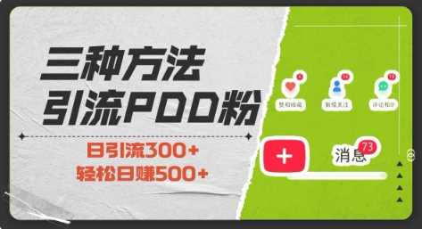 三种方式引流拼多多助力粉，小白当天开单，最快变现，最低成本，最高回报，适合0基础，当日轻松收益500+-他山创业网