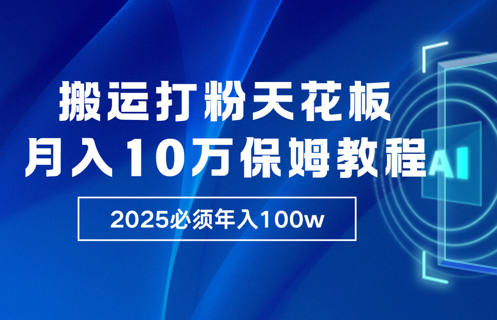 炸裂，独创首发，纯搬运引流日进300粉，月入10w保姆级教程-他山创业网