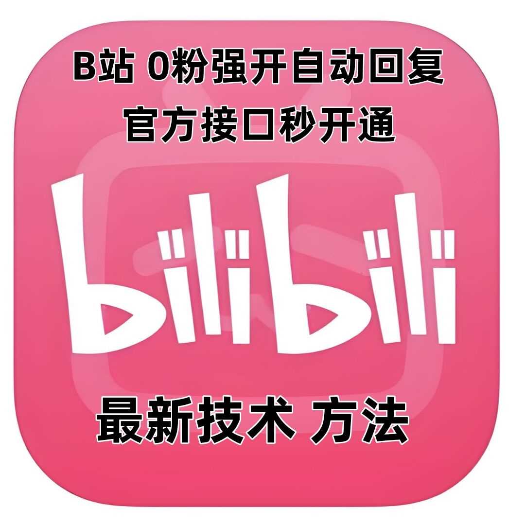 最新技术B站0粉强开自动回复教程，官方接口秒开通-他山创业网