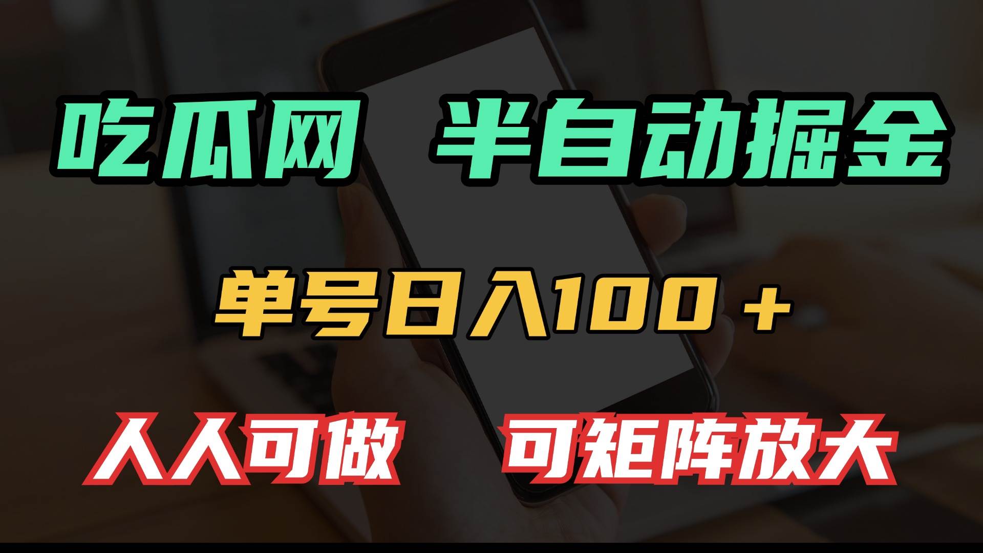 （13811期）吃瓜网半自动掘金，单号日入100＋！人人可做，可矩阵放大-他山创业网