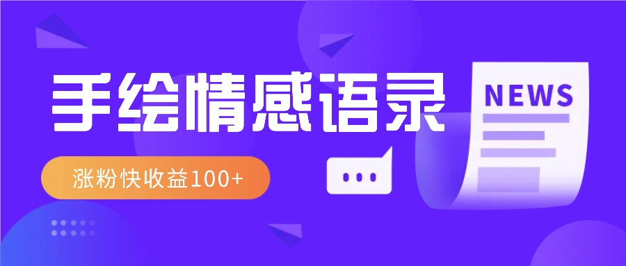 视频号手绘情感语录赛道玩法，操作简单粗暴涨粉快，收益100+-他山创业网