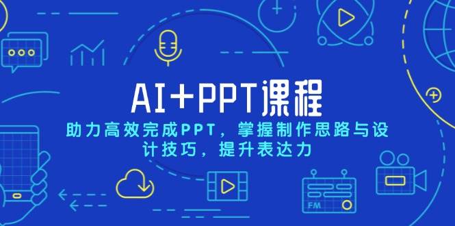 AI+PPT课程，助力高效完成PPT，掌握制作思路与设计技巧，提升表达力-他山创业网