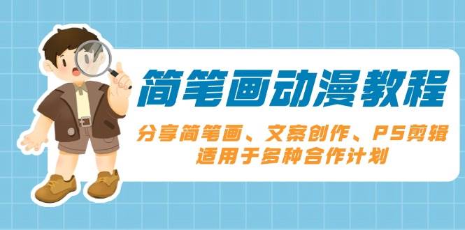 简笔画动漫教程：分享简笔画、文案创作、PS剪辑，适用于多种合作计划-他山创业网