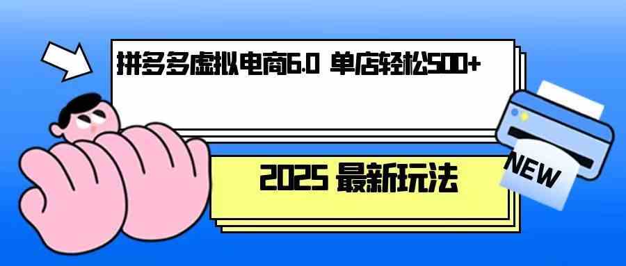 拼多多虚拟电商，单人操作10家店，单店日盈利500+-他山创业网
