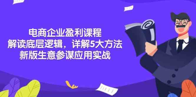电商企业盈利课程：解读底层逻辑，详解5大方法论，新版生意参谋应用实战-他山创业网