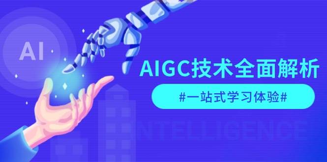 AIGC技术全面解析，从指令优化到生活应用，再到商业落地，一站式学习体验-他山创业网