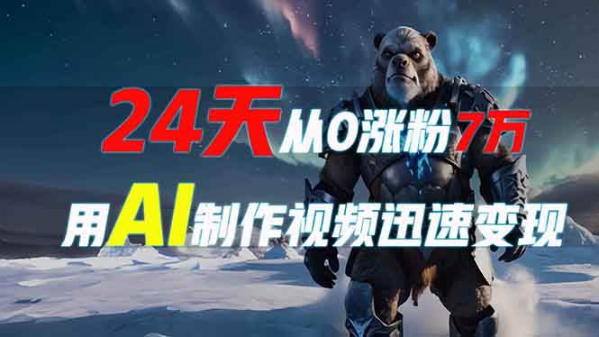 （13825期）24天从0涨粉7万，如何用AI制作爆款视频迅速变现？-他山创业网