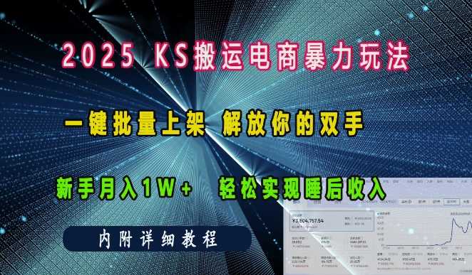 2025快手搬运电商暴力玩法， 一键批量上架，解放你的双手，新手月入1w +轻松实现睡后收入-他山创业网