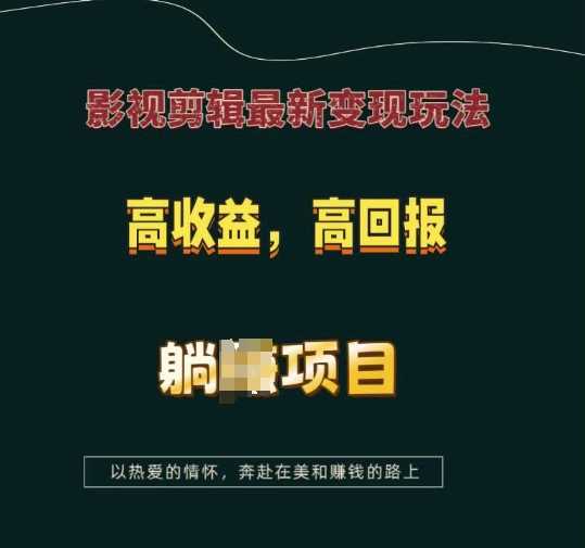 影视剪辑最新变现玩法，高收益，高回报，躺Z项目【揭秘】-他山创业网