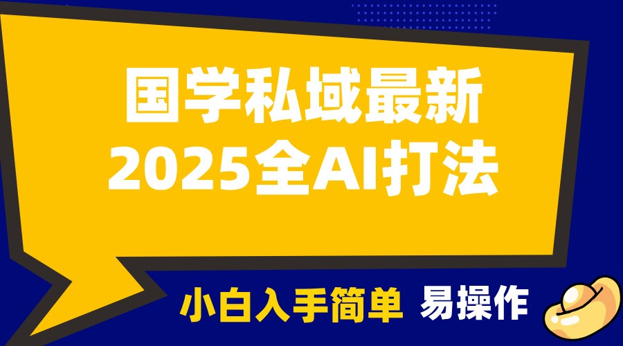 2025国学最新全AI打法，月入3w+，客户主动加你，小白可无脑操作！-他山创业网