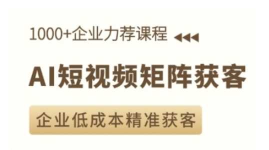 AI短视频矩阵获客实操课，企业低成本精准获客-他山创业网