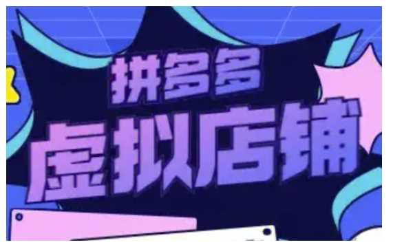 拼多多虚拟类目玩法实操，做虚拟店铺，重在实操-他山创业网
