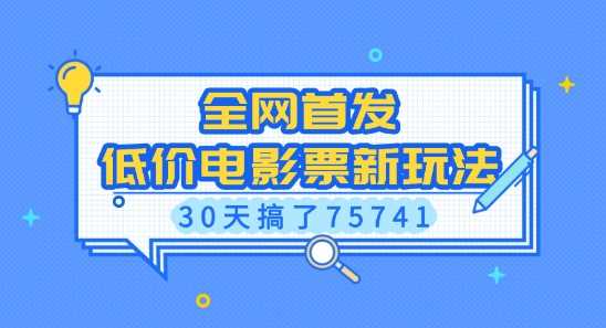 全网首发，低价电影票新玩法，已有人30天搞了75741【揭秘】-他山创业网