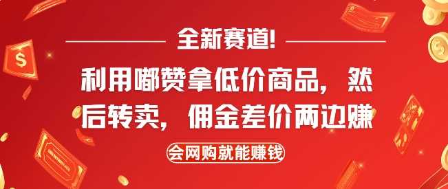 全新赛道，利用嘟赞拿低价商品，然后去闲鱼转卖佣金，差价两边赚，会网购就能挣钱-他山创业网