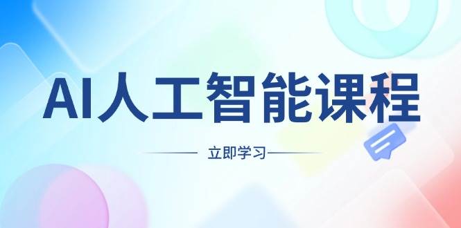 （13865期）AI人工智能课程，适合任何职业身份，掌握AI工具，打造副业创业新机遇-他山创业网