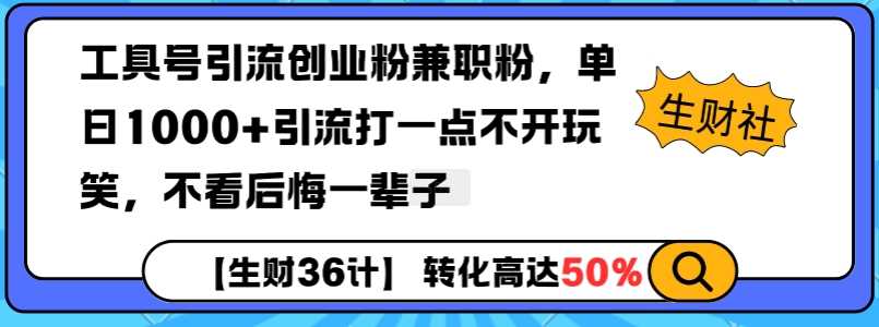 工具号引流创业粉兼职粉，单日1000+引流打一点不开玩笑，不看后悔一辈子【揭秘】-他山创业网