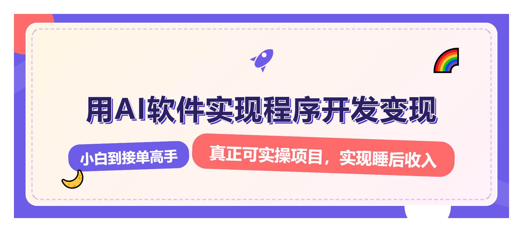 （13869期）解锁AI开发变现密码，小白逆袭月入过万，从0到1赚钱实战指南-他山创业网