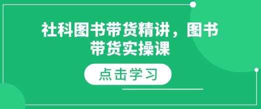 社科图书带货精讲，图书带货实操课-他山创业网