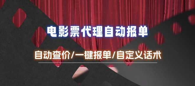 电影代理自动报单_自动查报价，给客户快速应答【完整攻略】-他山创业网