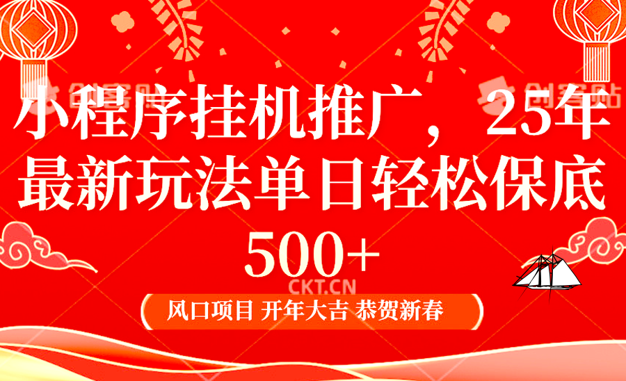 2025年小程序挂机推广最新玩法，保底日入900+，兼职副业的不二之选-他山创业网