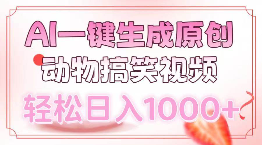（13884期）AI一键生成原创动物搞笑视频，轻松日入1000+-他山创业网