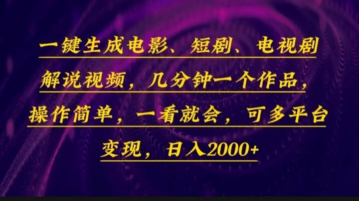 （13886期）一键生成电影，短剧，电视剧解说视频，几分钟一个作品，操作简单，一看…-他山创业网