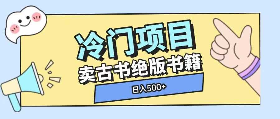冷门项目，卖古书古籍玩法单视频即可收入大几张【揭秘】-他山创业网