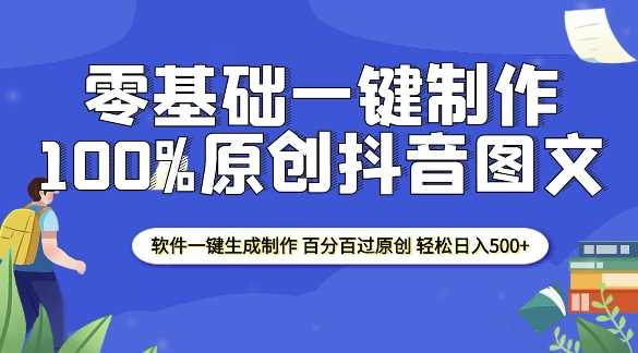 2025零基础制作100%过原创抖音图文 软件一键生成制作 轻松日入500+-他山创业网