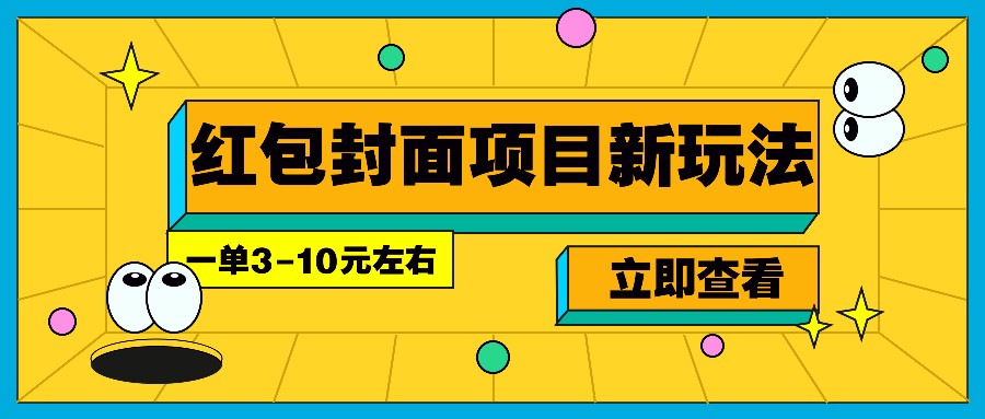 每年必做的红包封面项目新玩法，一单3-10元左右，3天轻松躺赚2000+-他山创业网