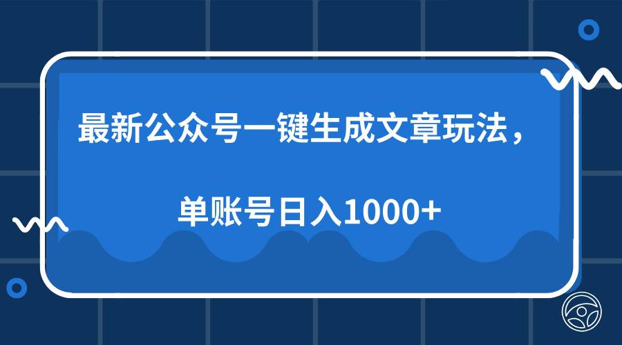 （13908期）最新公众号AI一键生成文章玩法，单帐号日入1000+-他山创业网