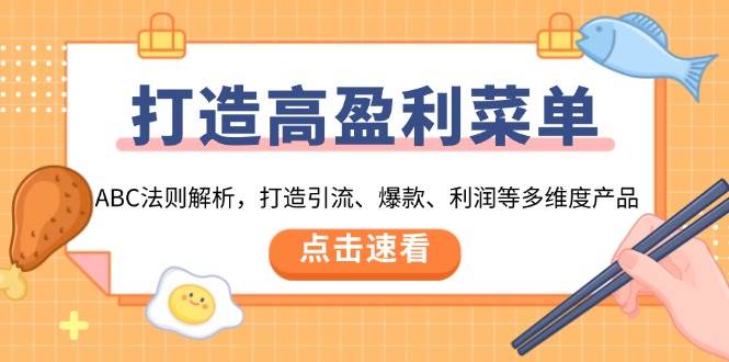 （13916期）打造高盈利 菜单：ABC法则解析，打造引流、爆款、利润等多维度产品-他山创业网
