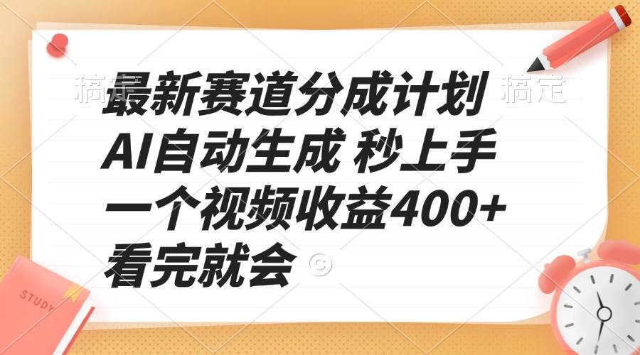 （13924期）最新赛道分成计划 AI自动生成 秒上手 一个视频收益400+ 看完就会-他山创业网