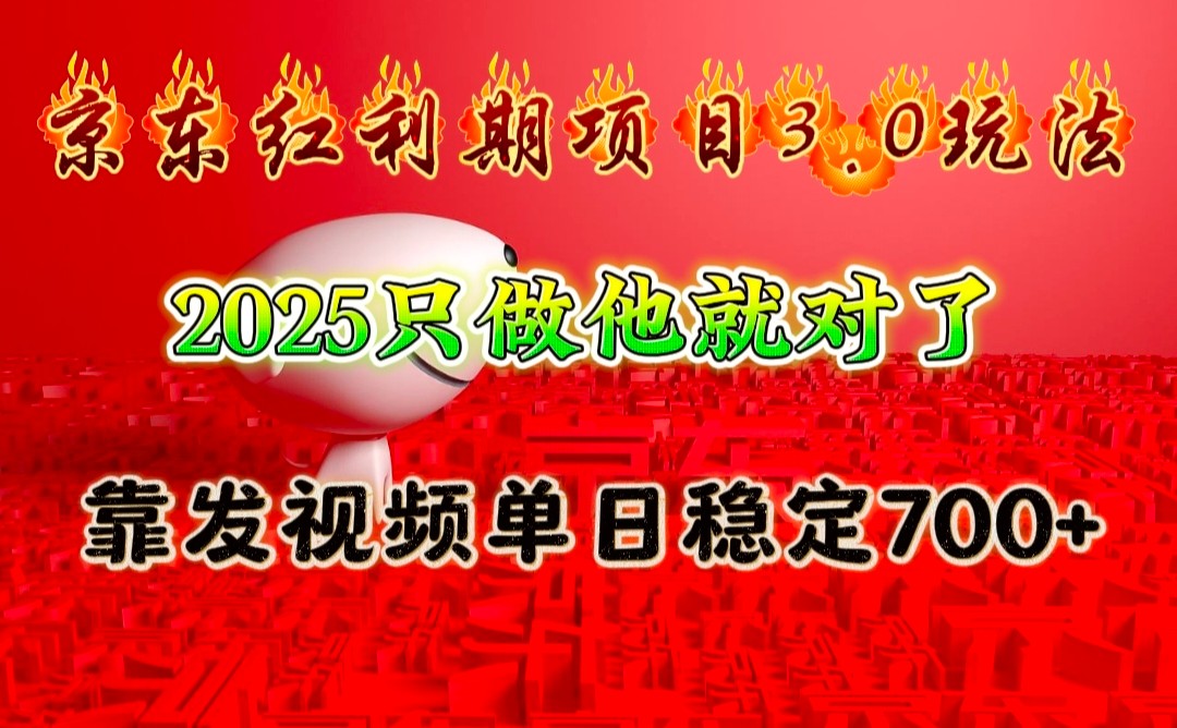 京东红利项目3.0玩法，2025只做他就对了，靠发视频单日稳定700+-他山创业网
