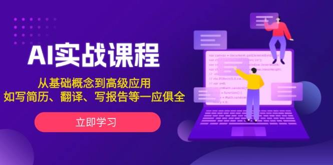 AI实战课程，从基础概念到高级应用，如写简历、翻译、写报告等一应俱全-他山创业网