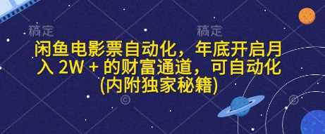 闲鱼电影票自动化，年底开启月入 2W + 的财富通道，可自动化(内附独家秘籍)-他山创业网