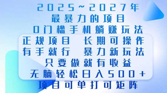 2025年最暴力0门槛手机项目，长期可操作，只要做当天就有收益，无脑轻松日入多张-他山创业网