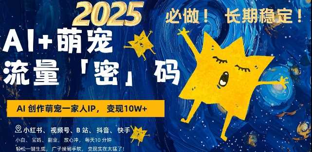 AI+萌宠一家人，小白3步上手，爆款率80%，每天十分钟，轻松AI变现萌宠搞钱，月入过W，变现太猛了-他山创业网