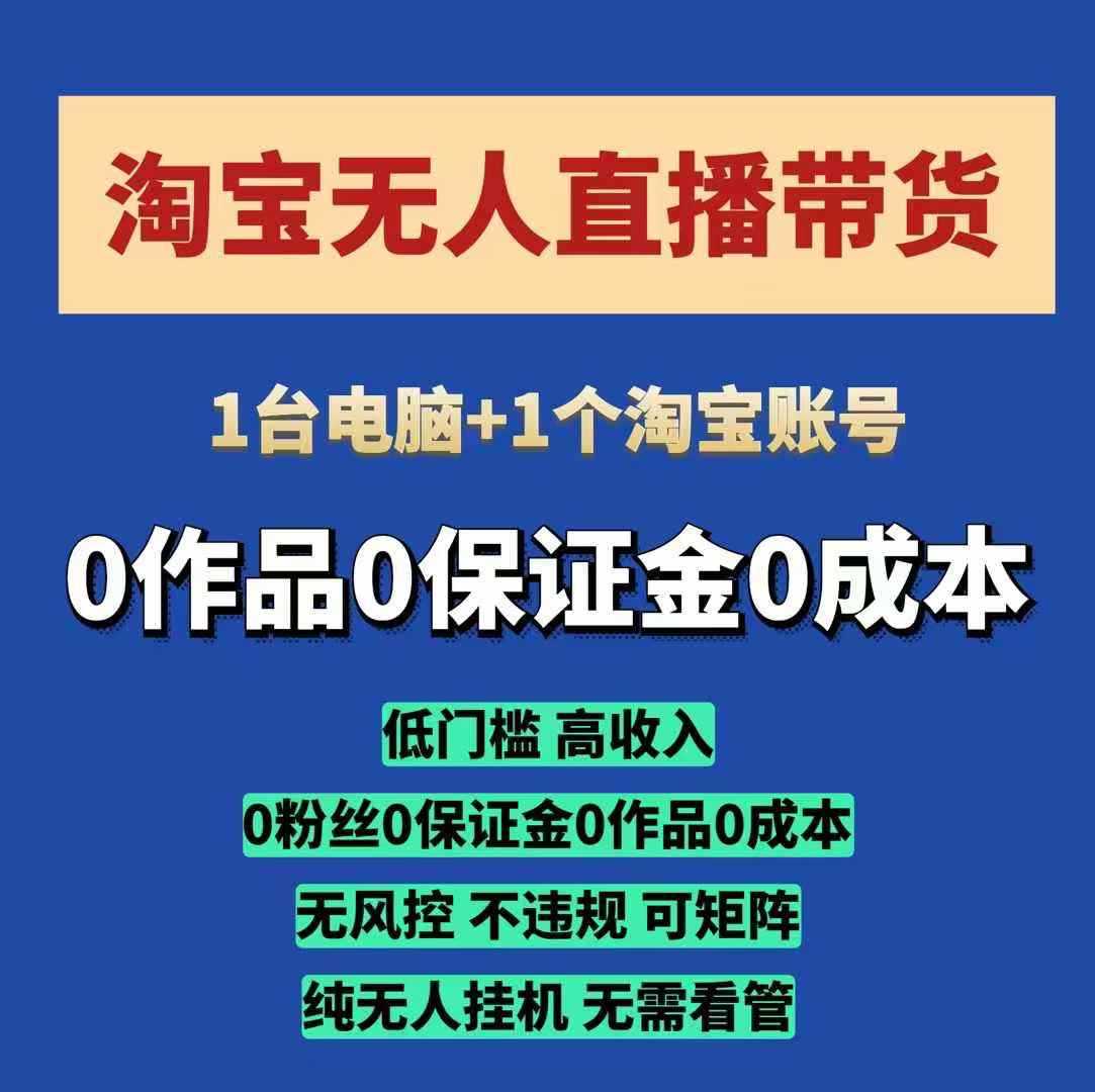 淘宝无人直播带货项目，纯无人挂JI，一台电脑，无需看管，开播即变现，低门槛 高收入-他山创业网