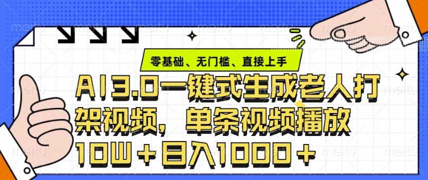 ai3.0玩法快速制作老年人争吵决斗视频，一条视频点赞10W+，单日变现多张-他山创业网