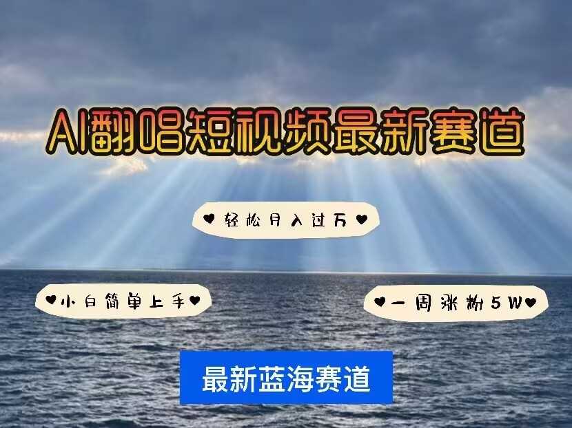 各种IP人物AI智能翻唱，短视频领域新风口，一周轻松涨粉5W，快速起号-他山创业网